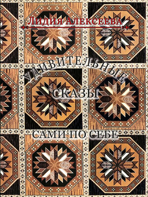 cover image of Удивительные сказы сами по себе